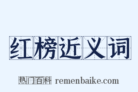 红榜近义词是什么意思的图片